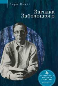 Nikolai Zabolotsky : Enigma and Cultural Paradigm