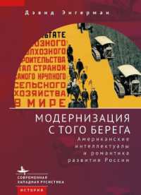 Modernization from the Other Shore : American Intellectuals and the Romance of Russian Development