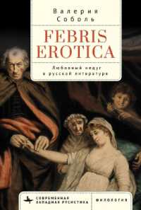 Febris Erotica : Lovesickness in the Russian Literary Imagination