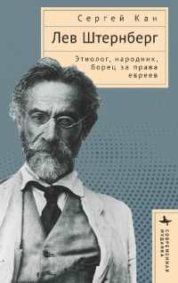 Lev Shternberg : Anthropologist, Russian Socialist, Jewish Activist (Contemporary Jewish Studies)