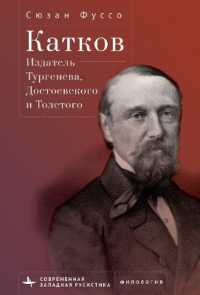 Editing Turgenev, Dostoevsky, and Tolstoy : Mikhail Katkov and the Great Russian Novel