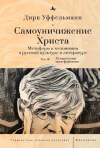 Der erniedrigte Christus : Metaphern und Metonymien in der russischen Kultur und Literatur (Vol III)