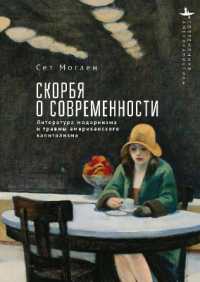 Mourning Modernity : Literary Modernism and the Injuries of American Capitalism (Contemporary American Studies)
