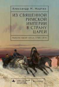 From the Holy Roman Empire to the Land of the Tsars : One Family's Odyssey, 1768-1870 (Contemporary Western Rusistika)