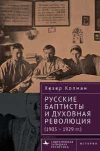 Russian Baptists and Spiritual Revolution : 1905-1929 (Contemporary Western Rusistika)