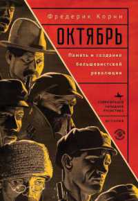 Telling October : Memory and the Making of the Bolshevik Revolution (Contemporary Western Rusistika)