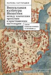 Between the Pagan Past and Christian Present in Byzantine Visual Culture : (Statues in Constantinople, 4th-13th Centuries CE), 1910-1950 (Contemporary European Studies)