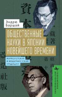 The Social Sciences in Modern Japan : The Marxian and Modernist Traditions (Contemporary Eastern Studies)