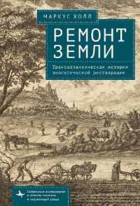 Earth Repair : A Transatlantic History of Environmental Restoration (Global Environmental Studies)