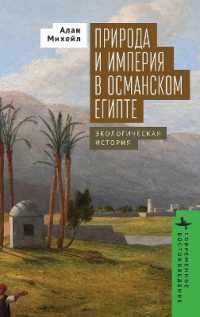 Nature and Empire in Ottoman Egypt : An Environmental History (Contemporary Eastern Studies)