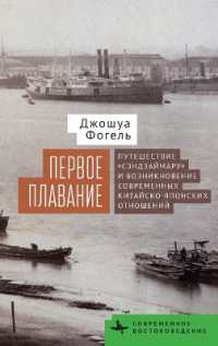 Maiden Voyage : The Senzaimaru and the Creation of Modern Sino-Japanese Relations (Contemporary Eastern Studies)