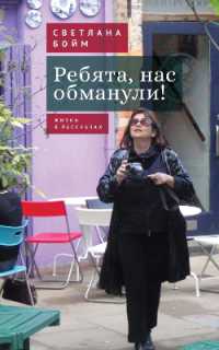 Ребята, нас обманули!: Жиз
