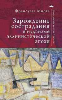 An Early History of Compassion : Emotion and Imagination in Hellenistic Judaism (Contemporary Jewish Studies)