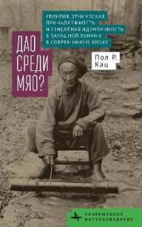 Religion, Ethnicity, and Gender in Western Hunan during the Modern Era : The Dao among the Miao? (Contemporary Eastern Studies)