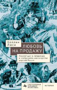 Love for Sale : Representing Prostitution in Imperial Russia (Contemporary Western Rusistika)