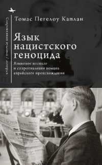 The Language of Nazi Genocide : Linguistic Violence and the Struggle of Germans of Jewish Ancestry (Contemporary Judaica)