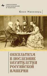 Modern Occultism in Late Imperial Russia (Contemporary Western Rusistika)