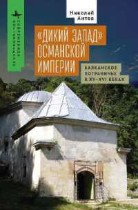 The Ottoman 'Wild West' : The Balkan Frontier in the Fifteenth and Sixteenth Centuries (Contemporary Eastern Studies)