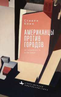 Americans against the City : Anti-Urbanism in the Twentieth Century (Contemporary American Studies in the Russian Language)
