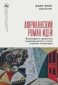 The African Novel of Ideas. : Philosophy and Individualism in the Age of Global Writing (Global Literatures)