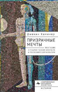 Haunted Dreams : Fantasies of Adolescence in Post-Soviet Culture (Cornell University Press)
