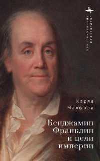 Benjamin Franklin and the Ends of Empire (Contemporary American Studies)