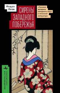 Sirens of the Western Shore : The Westernesque Femme Fatale, Translation, and Vernacular Style in Modern Japanese Literature (Contemporary Eastern Studies)