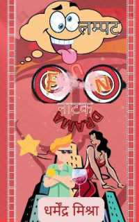 Lampat / लम्पट