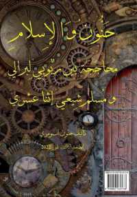 حنون والإسلام: محاججة بي