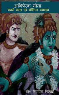 Abhiprerak Gita / अभिप्रेरक गीता