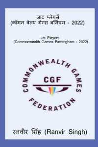 Jat Players (Commonwealth Games Birmingham - 2022) / जाट प्लेयर्स (कॉमनवेल्थ गेम्स बर