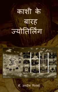 Kashi ke Barah Jyotirling / काशी के बारह ज्योतिर्लिंग
