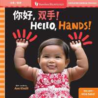Hello, Hands! (Bilingual Simplified Chinese & English) (Barefoot Bilinguals) （Board Book）