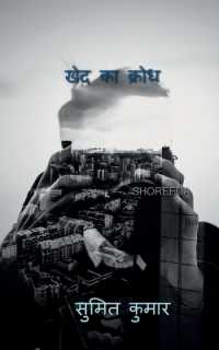 wrath of regret / खेद का क्रोध