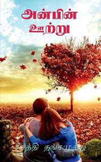Anbin Ootru / அன்பின் ஊற்று