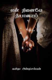 En Ninaivae Neeyanaai / என் நினைவே நீயானாய்