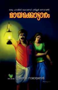 mayakkottaram / മായക്കൊട്ടാരം