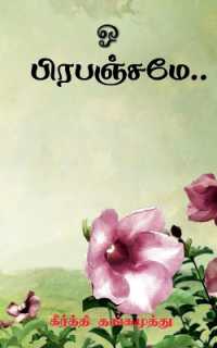 o Prepenjamae / ஓ பிரபஞ்சமே...