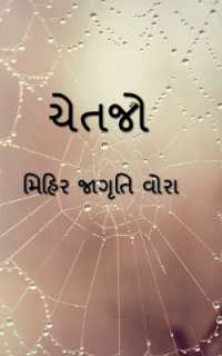 Chetjo / ચેતજો