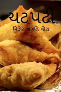 Chatpati / ચટપટી