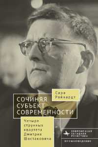 Composing The Modern Subject: Four String Quartets by Dmitri Shostakovich (Contemporary Western Rusistika")