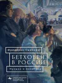Beethoven in Russia : Music and Politics (Contemporary Western Rusistika)
