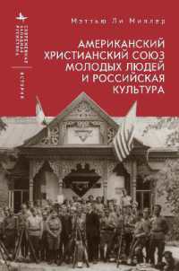 The American YMCA and Russian Culture (Contemporary Western Rusistika)