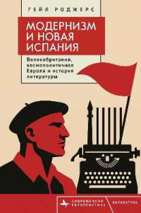 Modernism and the New Spain: Britain, Cosmopolitan Europe, and Literary History (Contemporary European Studies")