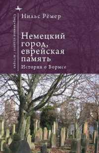 German City, Jewish Memory : The Story of Worms (Contemporary Judaica)