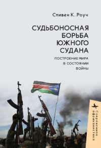 South Sudan's Fateful Struggle : Building Peace in a State of War (Contemporary African Studies)