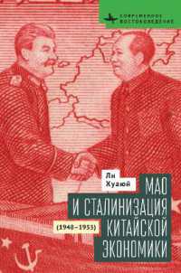 Mao and the Economic Stalinization of China, 1948-1953 (Contemporary Eastern Studies)