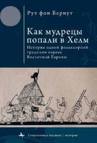 How the Wise Men Got to Chelm : The Life and Times of a Yiddish Folk Tradition (Contemporary Judaica)