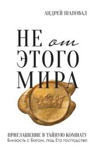 Not of This World (Russian edition): Не от этого мира
