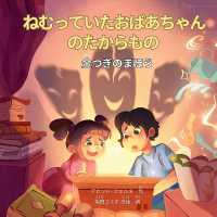 ねむっていたおばあちゃんのたからもの: